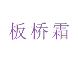板桥霜 第42类技术服务商标图样