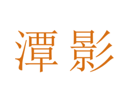 潭影 第20类家具商标图样