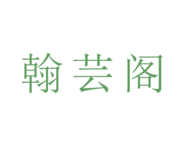 翰芸阁 第22类绳网袋篷商标图样