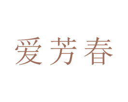 爱芳春 第29类食品商标图样