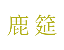 鹿筵 第43类餐饮酒店商标图样