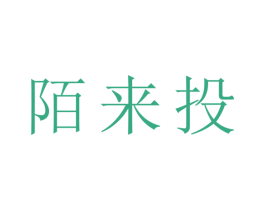 陌来投 第16类办公工具商标图样