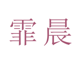 霏晨 第30类小食配料商标图样