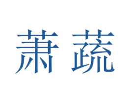 萧蔬 第30类小食配料商标图样