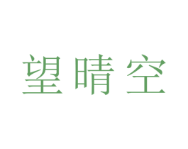 望晴空 第11类家用电器商标图样