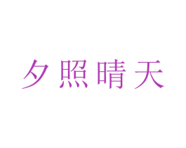 夕照晴天 第30类小食配料商标图样