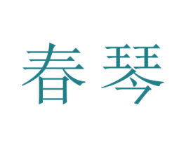 春琴 第21类厨房洁具商标图样