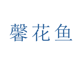 馨花鱼 第43类餐饮酒店商标图样