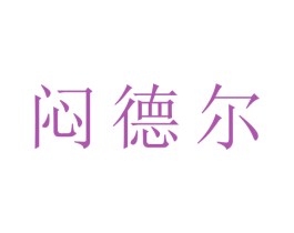 闷德尔 第29类食品商标图样