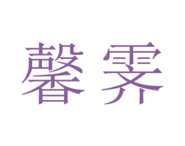 馨霁 第25类服装鞋帽商标图样