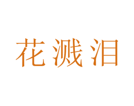 花溅泪 第32类啤酒饮料商标图样