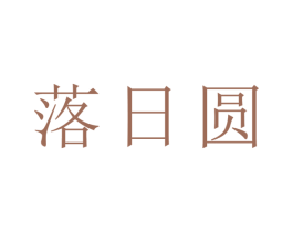 落日圆 第43类餐饮酒店商标图样