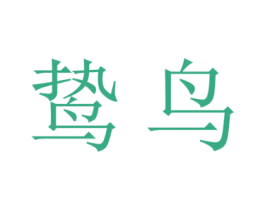 鸷鸟 第16类办公工具商标图样