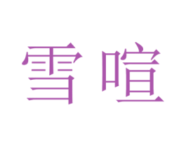 雪喧 第25类服装鞋帽商标图样