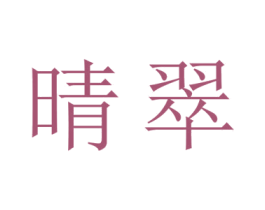 晴翠 第18类皮革箱包商标图样