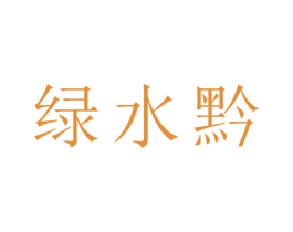 绿水黔 第43类餐饮酒店商标图样