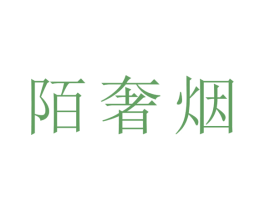 陌奢烟 第21类厨房洁具商标图样
