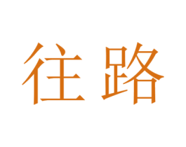 往路 第16类办公工具商标图样