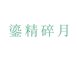 鎏精碎月 第24类布料床单商标图样