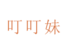 叮叮妹 第21类厨房洁具商标图样
