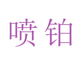 喷铂 第6类五金金属商标图样