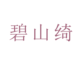 碧山绮 第25类服装鞋帽商标图样