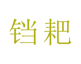铛耙 第6类五金金属商标图样