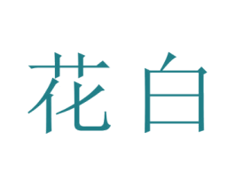 花白 第27类地毯席垫商标图样