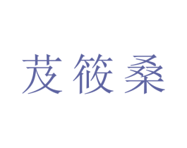 芨筱桑 第24类布料床单商标图样