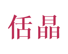 佸晶 第16类办公工具商标图样