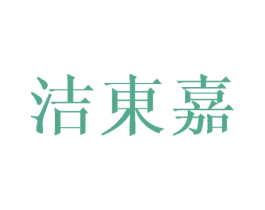 洁东嘉 第21类厨房洁具商标图样