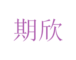 期欣 第5类医药商标图样