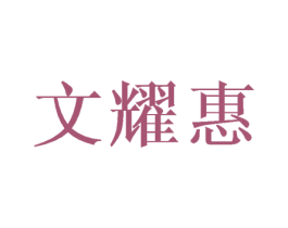 文耀惠 第16类办公工具商标图样
