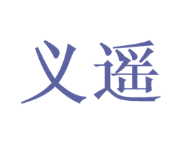 义遥 第8类手工器械商标图样