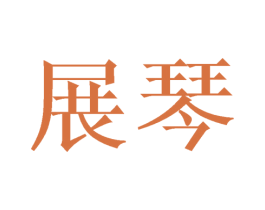 展琴 第14类珠宝钟表商标图样