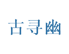 古寻幽 第8类手工器械商标图样