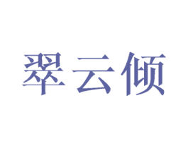 翠云倾 第16类办公工具商标图样