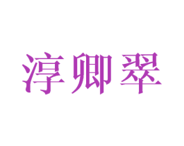 淳卿翠 第25类服装鞋帽商标图样