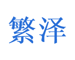 繁泽 第21类厨房洁具商标图样