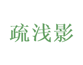 疏浅影 第11类家用电器商标图样