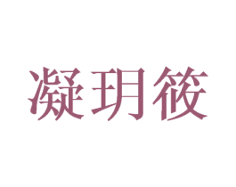 凝玥筱 第25类服装鞋帽商标图样