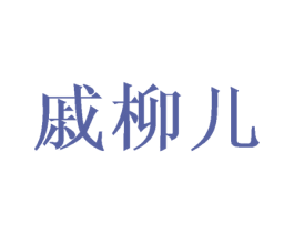 戚柳儿 第25类服装鞋帽商标图样