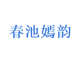 春池嫣韵 第25类服装鞋帽商标图样