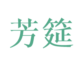 芳筵 第14类珠宝钟表商标图样