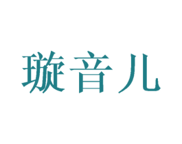 璇音儿 第24类布料床单商标图样