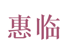 惠临 第25类服装鞋帽商标图样