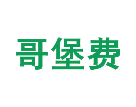 哥堡费 第27类地毯席垫商标图样