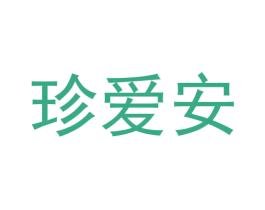 珍爱安 第10类医疗器械商标图样