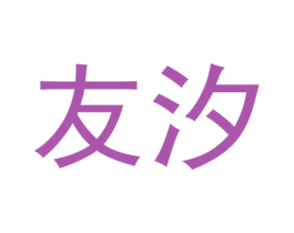 友汐 第33类酒商标图样
