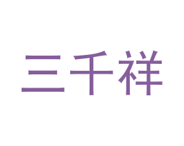 三千祥 第9类科学仪器商标图样